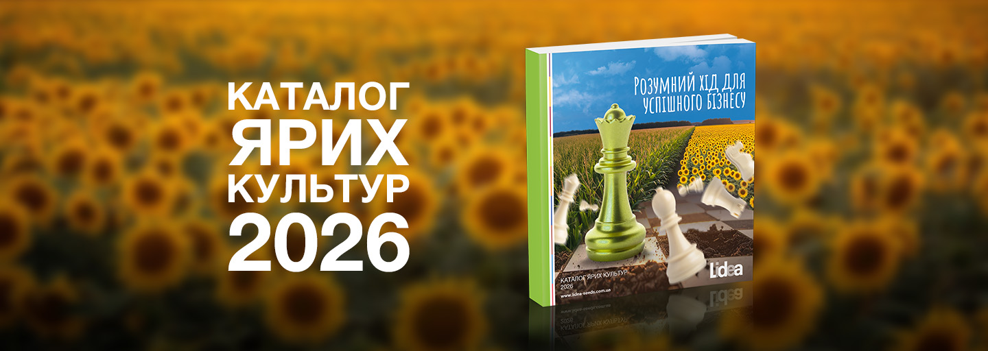 Новий каталог ярих культур Лідеа